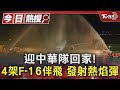 迎中華隊回家! 4架F-16伴飛 發射熱焰彈｜TVBS新聞 @TVBSNEWS01