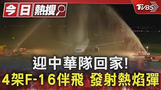 迎中華隊回家! 4架F-16伴飛 發射熱焰彈｜TVBS新聞 @TVBSNEWS01