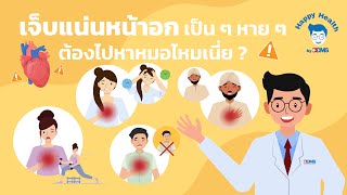 Happy Health by BDMS EP 85 เจ็บแน่นหน้าอกเป็น ๆ หาย ๆ ต้องไปหาหมอไหมเนี่ย