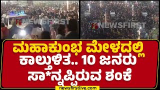 Maha Kumbh Mela Incident: Prayagraj​ನ ಸಂಗಮ್​ ಘಾಟ್​ ಮಾರ್ಗದಲ್ಲಿ ಘಟನೆ| Uttar Pradesh |@newsfirstkannada