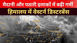 मैदानी और पठारी इलाकों में सामान्य से ऊपर तापमान, हिमालय में वेस्टर्न डिस्टरबेंस @MausamStation