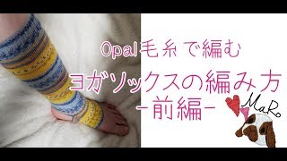 【棒編み】ヨガソックスの編み方【Opal毛糸】