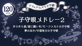 【120分】子守唄メドレー２【ママのリアル歌声】赤ちゃん寝かしつけBGM