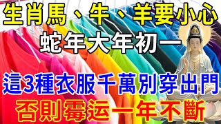 生肖馬、牛、羊要小心，蛇年大年初一，這3種衣服千萬別穿出門，否則霉运一年不斷！|逍遙晚年 #運勢 #風水 #佛教 #生肖 #佛語禪心