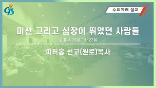 [G3교회] 미션 그리고 심장이 뛰었던 사람들 | 롬 16:17-23 | 피터홍 원로목사