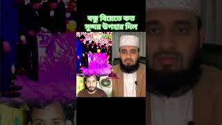 মাশাআল্লাহ কত সুন্দর উপহার 🤲🕋🕋 #duet #allah #miracleofallah #islamicvideo #unfrezzmyaccount #shorts