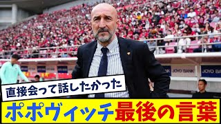 鹿島アントラーズの監督を電撃解任されたポポヴィッチ、帰国前のインタビュー