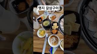 #부산 명지#갈미조개#삼겹살#맛집#부산 강서구 르노삼성대로 602 1층 부산명지맛집 조개일번가