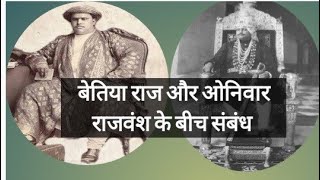 बेतिया राज और ओनिवार राजवंश के बीच संबंध