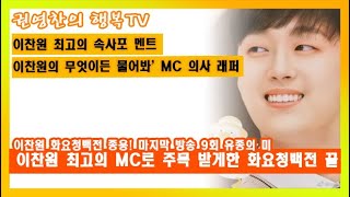 [이찬원 화요청백전 종용! 마지막 방송 9회 유종의 미| 이찬원 최고의 MC로 주목 받게한 화요청백전 끝|이찬원 최고의 속사포 멘트| 이찬원의 '무엇이든 물어봐' MC 의사 래퍼]