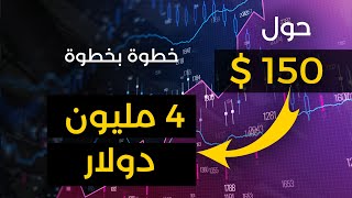 حول 150 دولار الى 4 مليون دولار في 60 يوم فقط !!