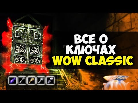 Все о КЛЮЧАХ в WoW Classic