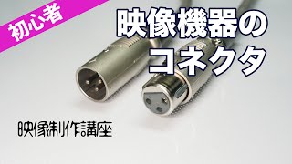 映像機器のコネクタ