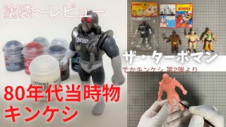 663 でかキンケシ 第2弾 ザ・ターボマンを塗装～レビューしました