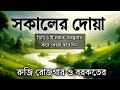 সকালটা শুরু হোক হৃদয় শীতল করা বরকতময় আয়াত দিয়ে। সকালের দোয়া ও জিকির । adhkar al sabah by alaa aqel