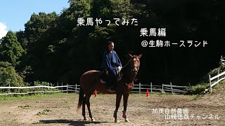 侍 乗馬やってみた。 乗馬編 ＠生駒ホースランド　加茂自然農園　山﨑徳哉チャンネル