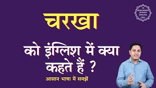 चरखा को इंग्लिश में क्या कहते हैं | charkha ko English mein kya kahate hain | charkha ki spelling