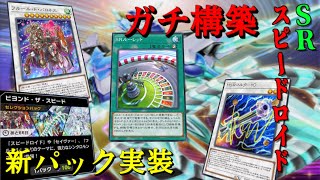 【遊戯王マスターデュエル】新パック実装！　新生スピードロイドでランクマッチを駆け抜けろ！