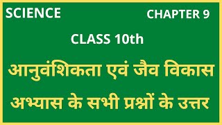 class 10 science chapter 9 प्रश्न उत्तर | अभ्यास के प्रश्न उत्तर, आनुवंशिकता एवं जैव विकास