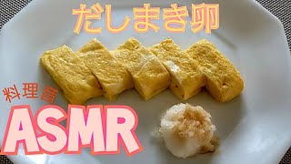 【ASMR】だしまき卵を作る＜料理音のみ＞