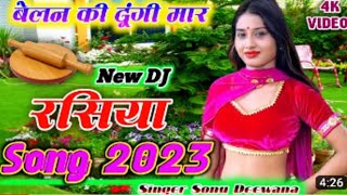 बेलन की देंगी मार New dj song 2023 new rasiya 2023singer sonu diwana गायक पप्पू कुशवाह के रसिया