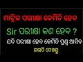 ମାଟ୍ରିକ ପରୀକ୍ଷା କଣ ଆଉ ହେବ ନା ଆମେ ଅଲଗା ପାଠ ପଡ଼ିବୁ ଦେଖନ୍ତୁ ପୁରା ଭିଡ଼ିଓ