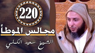 مــجـالـس الـموطأ ..الـدرس 220 ـ الـشـيخ سعـيـد الـكـملي ـ2018-HD