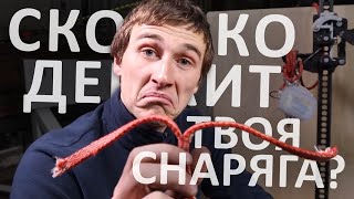 Испытание снаряжения