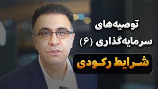 توصیه‌ سرمایه‌گذاری (6)، شرایط رکودی