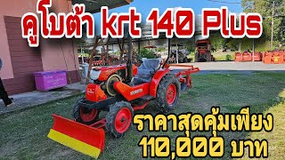 รถไถมือสอง คูโบต้า krt140 Plus ราคาสุดคุ้มพร้อมอุปกรณ์ 3 ชิ้นเพียง 110,000 บาท โทร 0918611191