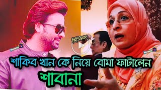 এইমাত্র লাইভে এসে শাকিব খানকে নিয়ে সু-খবর দিলেন চিত্রনায়িকা-শাবানা |Shakib khan Shabana New Movie