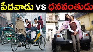 పేదవాడు vs ధనవంతుడు | Real Words about Rich and Poor