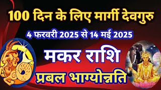 मकर राशि - 100 दिन के लिए गुरु मार्गी/ 4 फरवरी 2025 से 14 मई  2025/ गुरु - शुक्र परिवर्तन योग