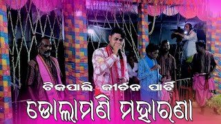 desh bhakti kirtan Nama Dolamani Maharana Tikapali kirtan party 2024 manchamedia videomarket