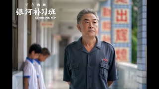 《银河补习班》学渣逆袭，让父爱撑起孩子的天空！