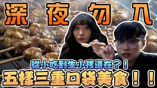 【口袋美食系列#8】五樣三重口袋美食！從小吃到大在地人強推！｜Sandykaka