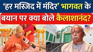 Mosque Controversy: 'हर मस्जिद के नीचे मंदिर'...Mohan Bhagwat के बयान पर क्या बोले Kailasha Nand?