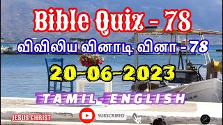 விவிலிய வினாடி வினா- 78 // Bible Quiz - 78 // 20-06-2023 // @Jesus.Christ2023 // #shorts