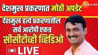 Zee 24 Taas LIVE | Santosh Deshmukh हत्ये प्रकरणातील सर्व आरोपी एकत्र; CCTV व्हिडिओ समोर LIVE