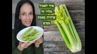 איך לאכול סלרי חי שיהיה טעים ובלי סיבים