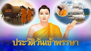 ประวัติความเป็นมา วันเข้าพรรษา