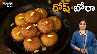 రోష్ బోరా | Rosh Bora | Popular Bengali Recipe | Rava Gulab Jamun Recipe |  @HomeCookingTelugu