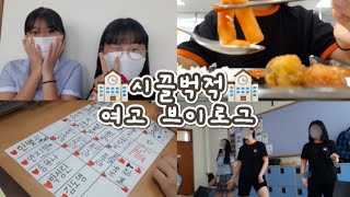 [김시현] 하이라이트만 뽑아낸 8분 30초짜리 학교 브이로그🏫⏰/VLOG/학교 일상/고1의 여고 생활