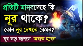 প্রতিটি মানব দেহে কি নূর থাকে? কোন নূর কোথায় থাকে? ও দেখতে কেমন | হাবিবুর রহমান রেজভী | তরিকত টিভি