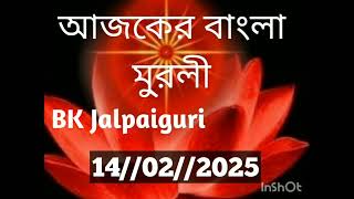 Bengali Murli//14 February 2025//আজকের বাংলা মুরলী//Today Bengali Murli//BK Sujata