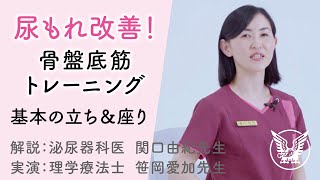 【大正健康ナビ】 尿もれ改善！骨盤底筋トレーニング 「基本の立ち＆座り」