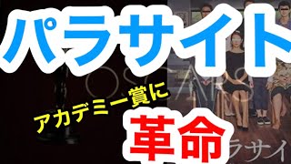 パラサイト作品賞受賞！アカデミー賞に革命おこした？！