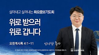 [선한목자교회] 화요중보기도회 LIVE | 위로 받으러 위로 갑니다 - 신나단 목사 [요한계시록 4:1-11]