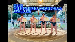 135kg以上級　第51回　東日本学生相撲個人体重別選手権大会　R6.7.28