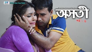 অসতী | EP- 6 | Illegal Affaires | Jui Jannat | Anwar Hossain | Bangla New Short Film | 2018